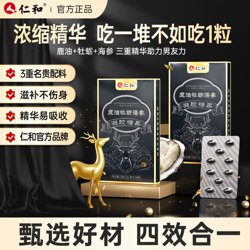 仁和鹿油牡蛎海参凝胶糖果科学配比甄选真材实料提取G1