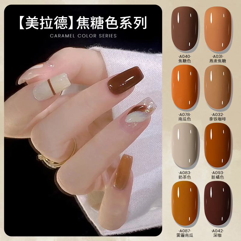 Maychao/美潮初秋美甲美拉德焦糖色系甲油胶新款流行色拿铁咖啡色