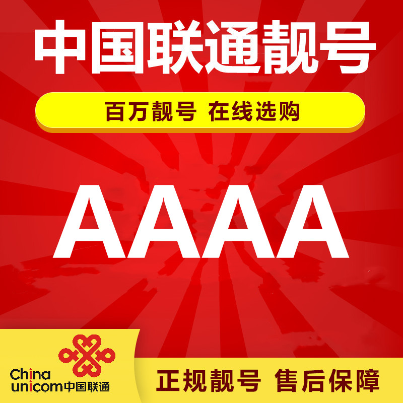 广东联通AAAA四连号联通手机靓号自选号码电话卡豹子号在线选号