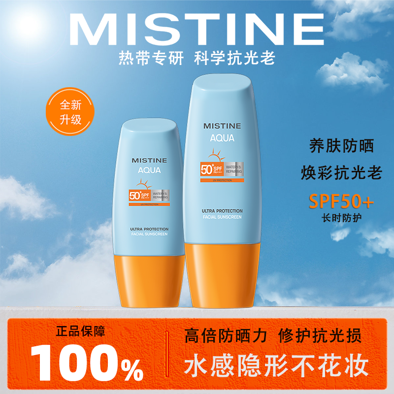 【达人专享】24版MISTINE小黄帽防晒霜面部水润修护高倍SPF50+通用