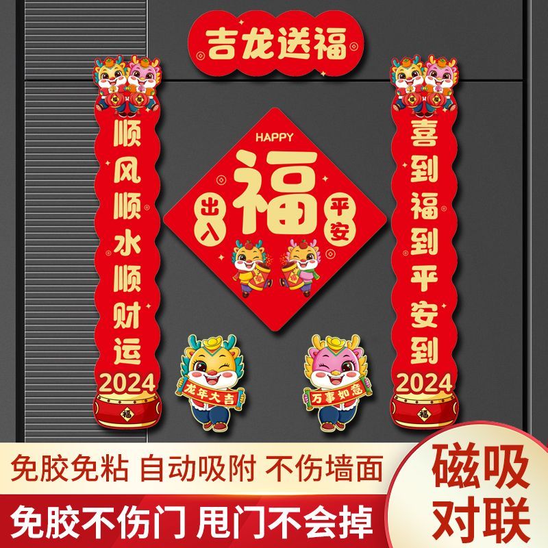 龙年春联2024磁性对联入户门磁吸式龙年对联春节福字挂件贴饰大吉