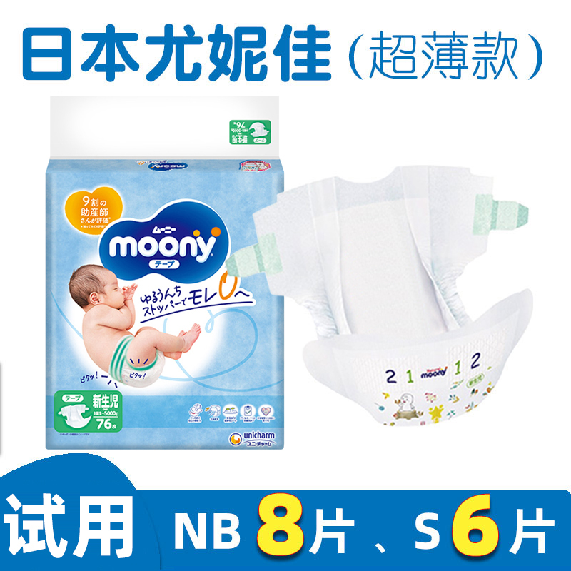 日本尤妮佳纸尿裤试用装nb8/S6片新生婴儿初生体验装超薄透气体验