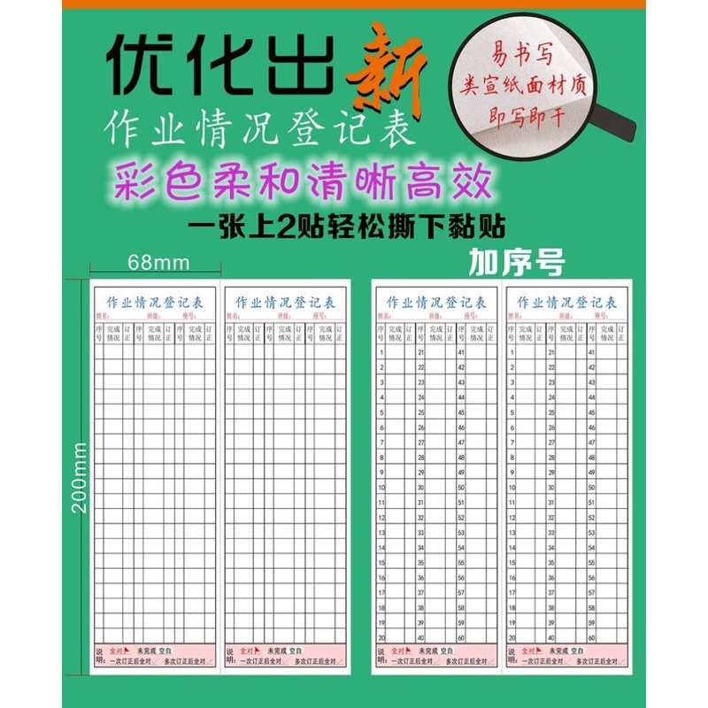 作业登记贴学校小学生统计成绩记录表不干胶标签贴纸自粘考勤表