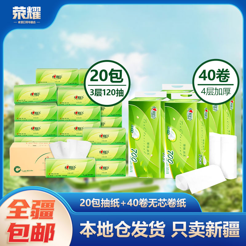 新疆包邮-心相印茶语120抽3层20包S码抽纸餐巾纸柔软卷纸40卷
