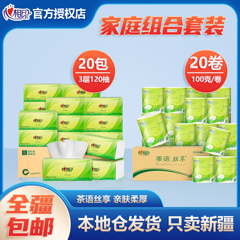 新疆包邮-心相印抽纸茶语120抽3层20包S码+卷纸4层100克20卷