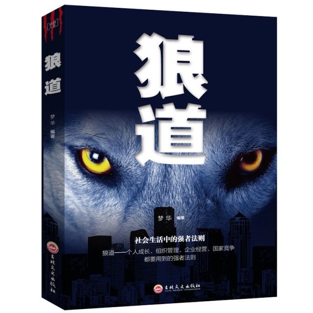 【社会生存强者法则】狼道-智慧生存走向卓越的成功之道励志书籍