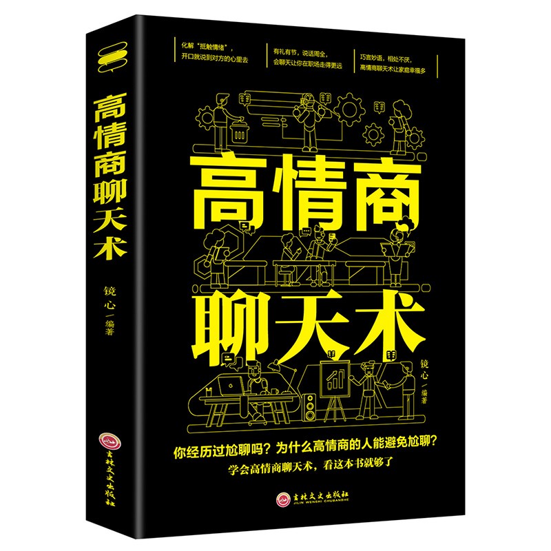 消除沟通紧张感】高情商聊天术社交沟通技巧语言表达能力书籍推荐