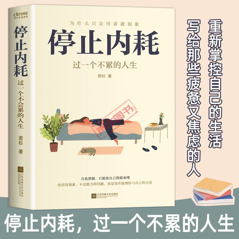 【告别焦虑】停止内耗过一个不累的人生若杉著社会科学心理学书籍