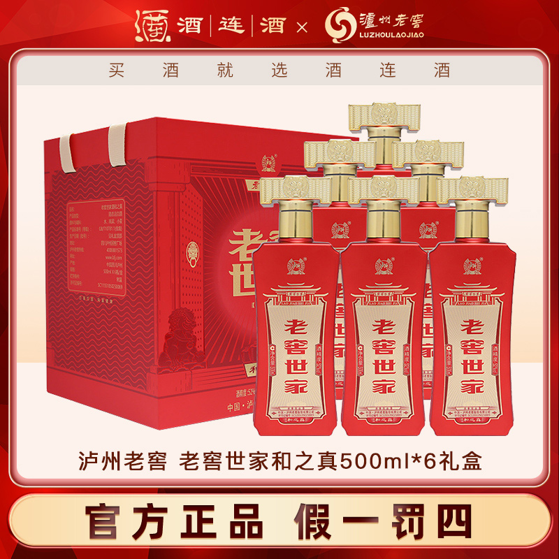 泸州老窖【整箱】老窖世家和之真白酒礼盒整箱浓香型52度500ml*6