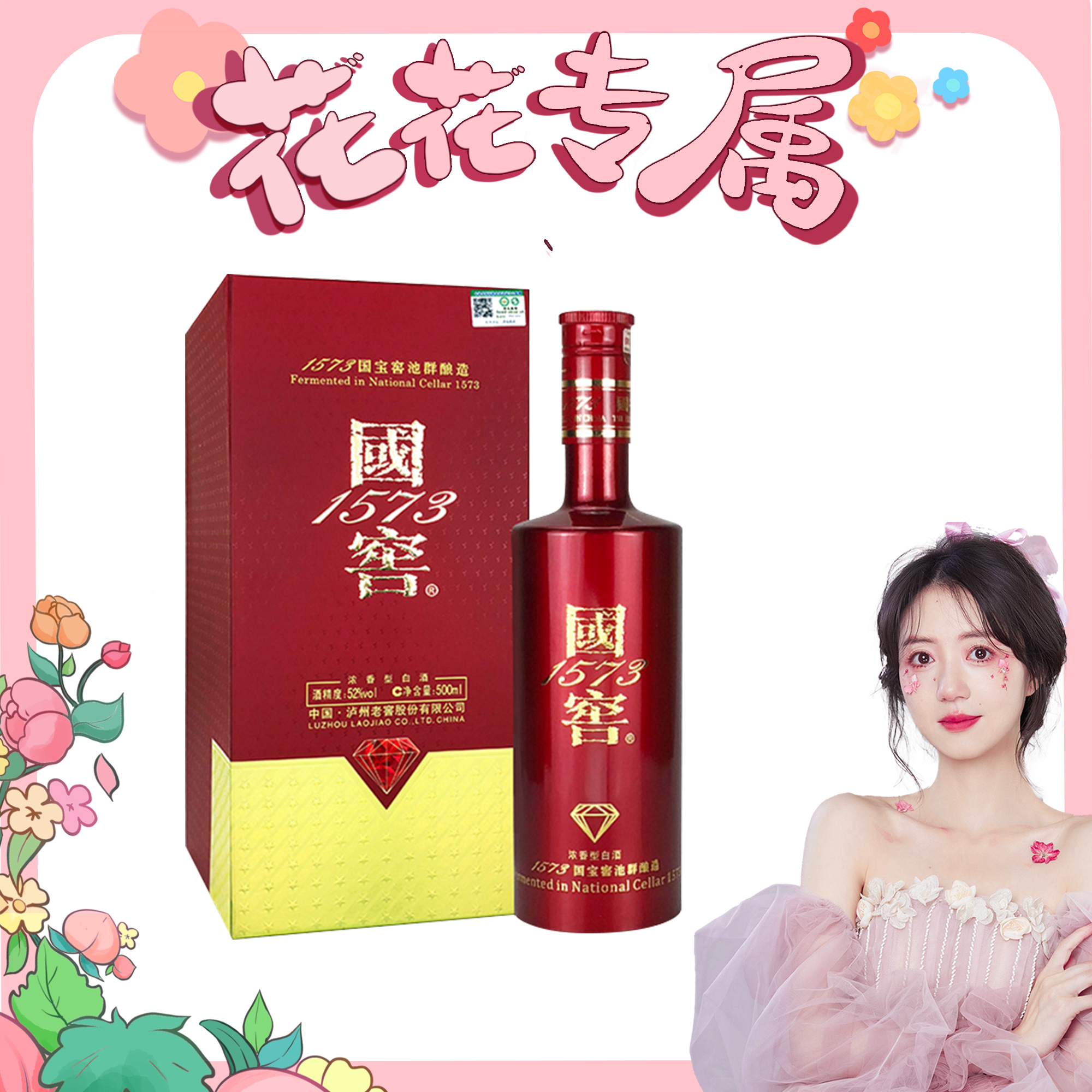 泸州老窖国窖1573国宝红 浓香型白酒52度500ml