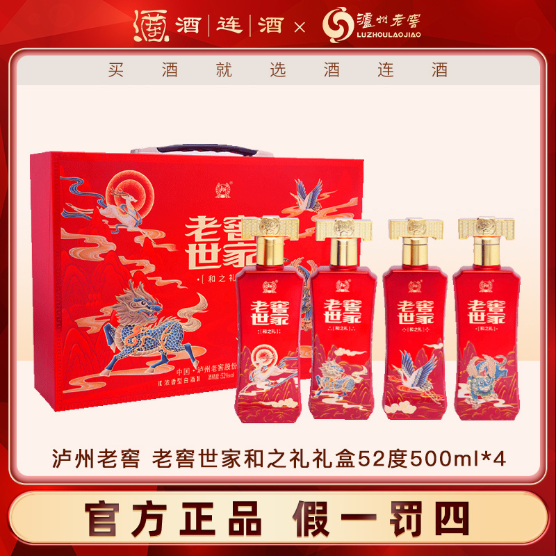 泸州老窖【礼赠佳选】老窖世家和之礼纯粮白酒礼盒52度500ml*4