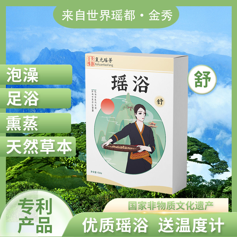 舒浴包-活络舒通瑶浴/久坐少动/湿金秀大瑶山泡澡泡脚足浴/熏蒸