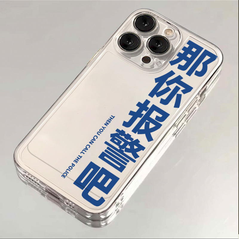 那你报警吧适用苹果15promax/华为/VIVO趣味文字OPPO小米14手机壳