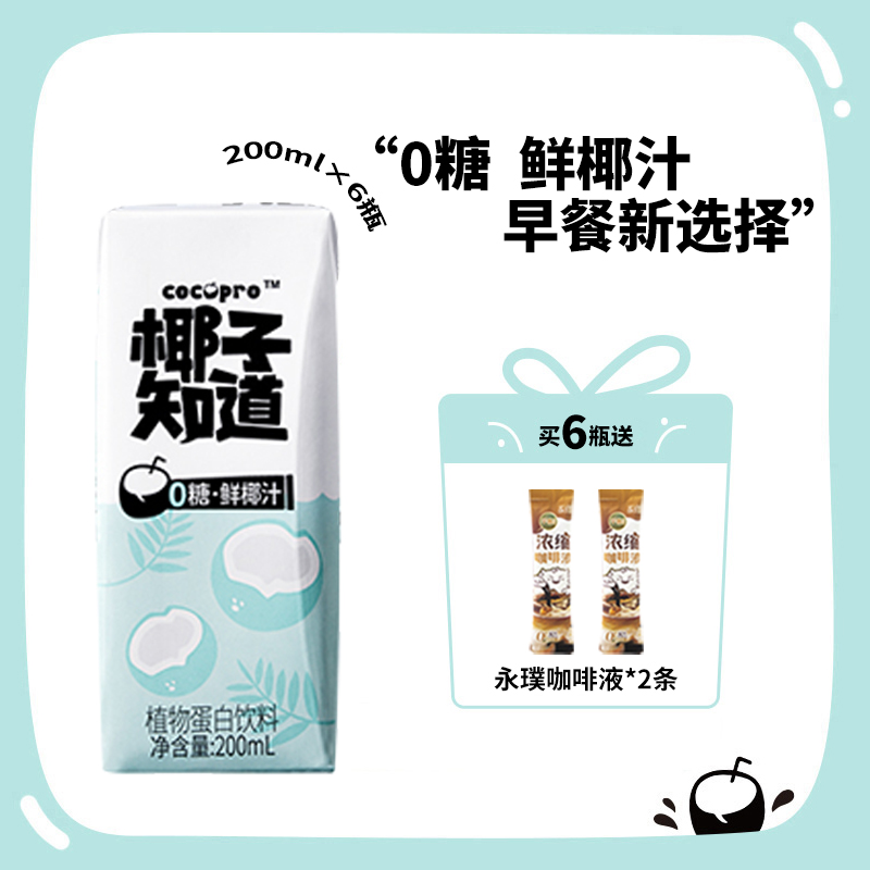 椰子知道 0糖 鲜椰汁 早餐进口椰子汁低GI植物奶蛋白饮料含电解质