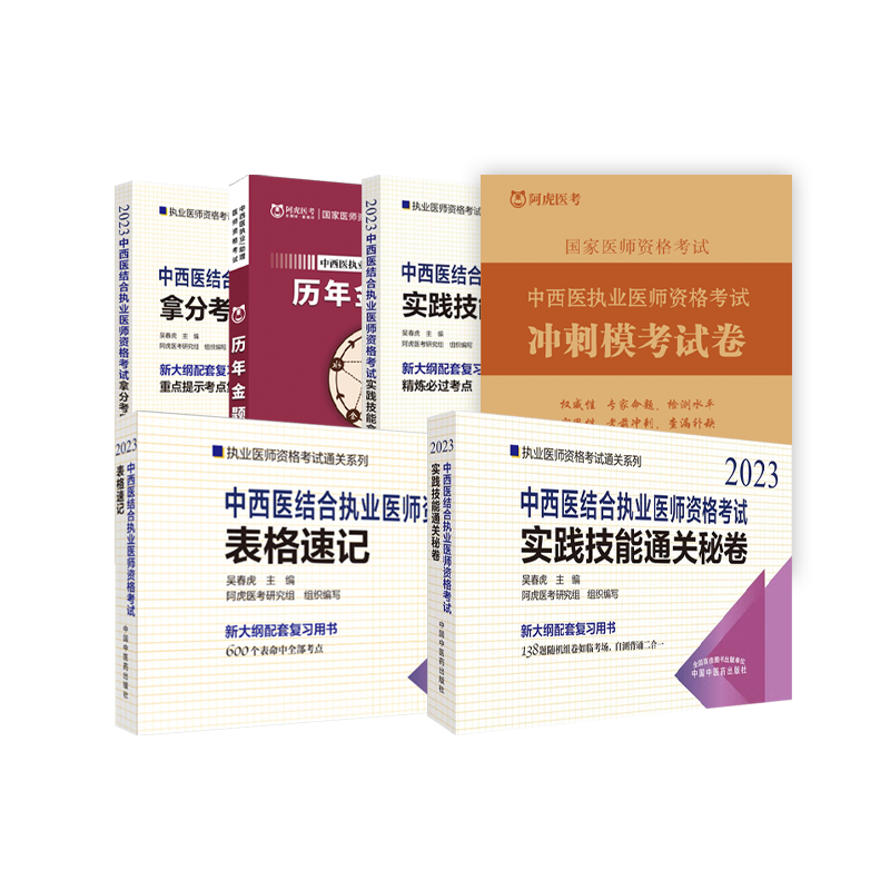 阿虎医考中西医执业(助理)医师资格考试培训常用图书教材试卷
