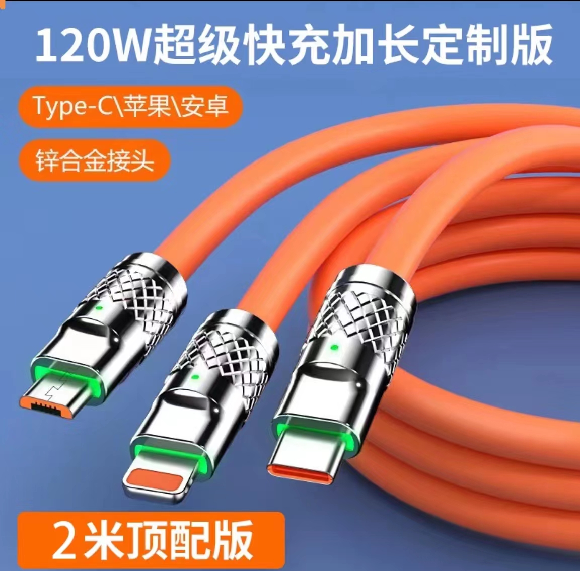 2023新款数据线2米车载通用安卓苹果快充手机充电线typec三合一