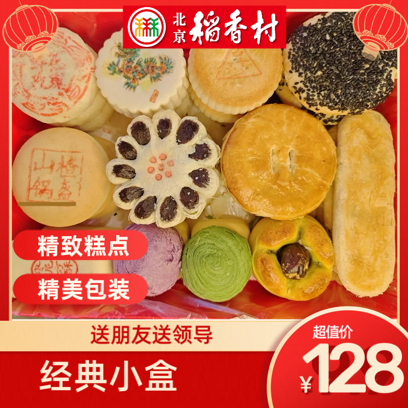 （小盒装）三禾北京稻香木寸礼盒北京特产糕点手工点心送礼京八件