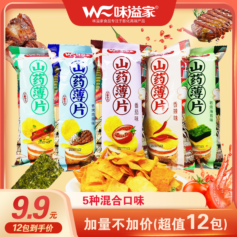 【9.9元12包山药脆片】味溢家山药薄片5种口味网红零食小吃零食薯片