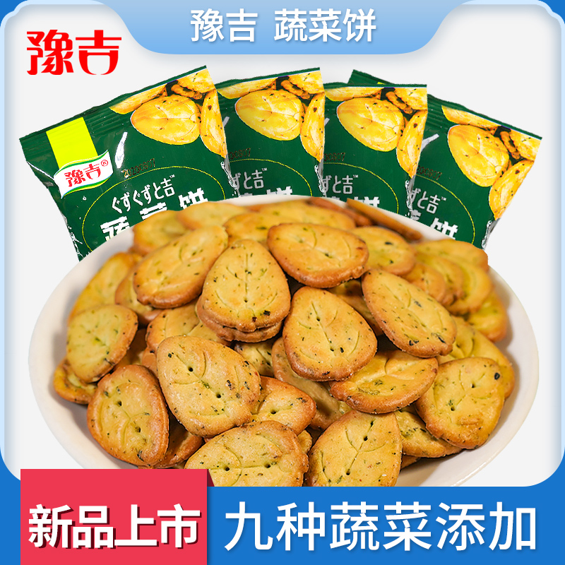 豫吉九种蔬菜薄脆小饼干网红小零食奶香充饥酥脆咸香好吃上班零食