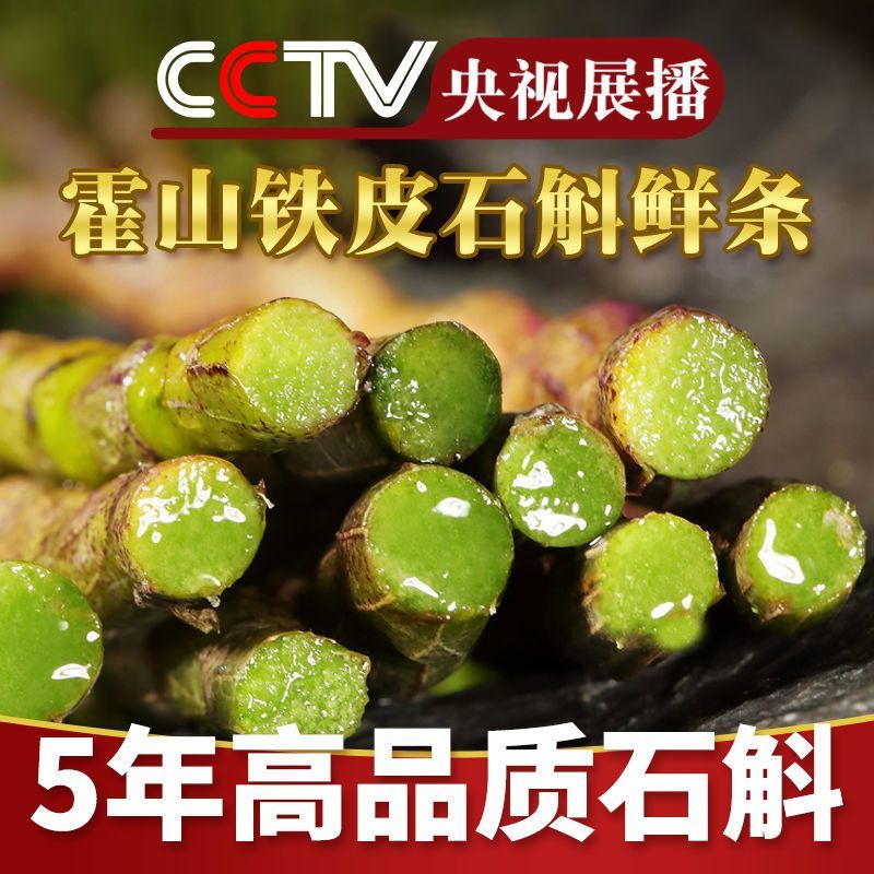露天5年生长霍山石斛鲜条霍山滋补品明目压-非大棚石斛