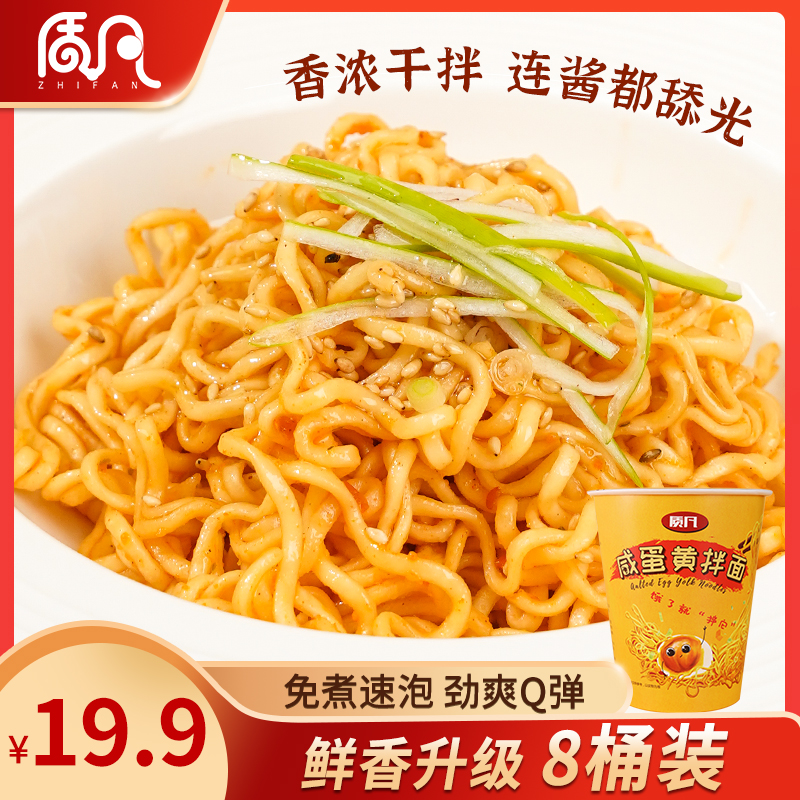 【8桶装】质凡 咸蛋黄拌面 桶装 泡面 方便面休闲食品密封嚼劲