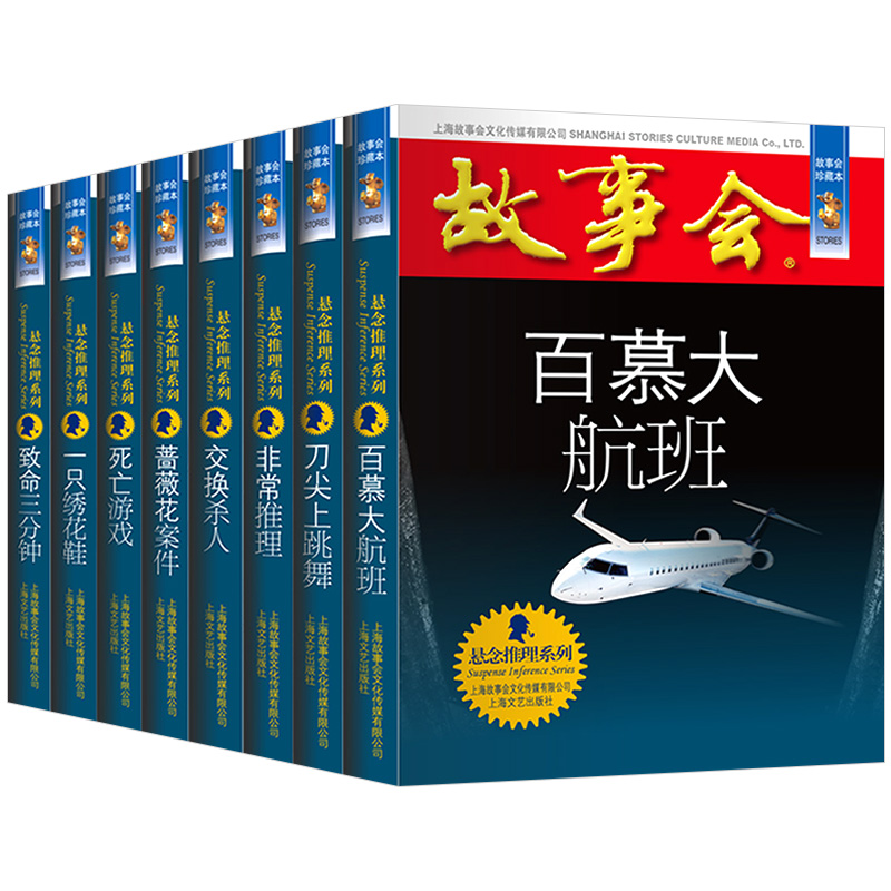 故事会悬念推理系列全套8册珍藏版本休闲民间故事文学文摘杂志读