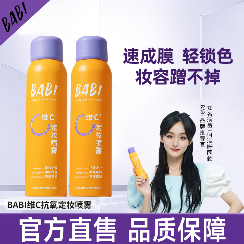 BABI维C定妆喷雾抗氧保湿控油持久防水防汗干皮补水通用官方正品