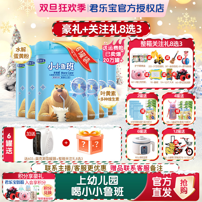【小小鲁班】君乐宝小小鲁班多维爱儿童配方牛奶粉4段调制乳粉