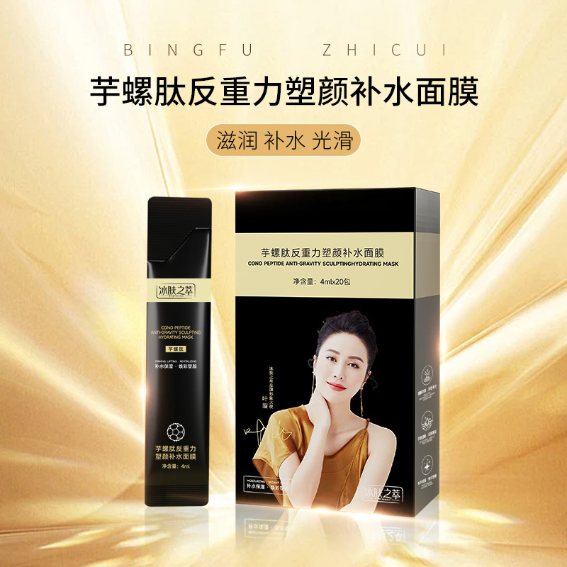 【到手3盒】冰肤之萃芋螺肽反重力塑颜补水面膜