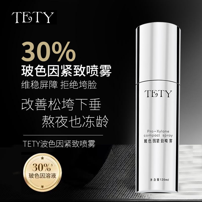 TETY紧致保湿玻色因提亮补水修护焕活透亮嫩肤熬夜维稳冻龄喷雾