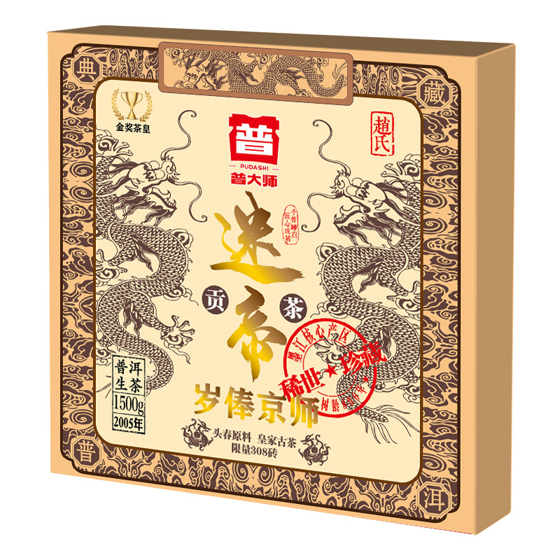 【财哥专属】2005年皇家古茶迷帝贡茶 超值普洱茶套餐传统珍品传承