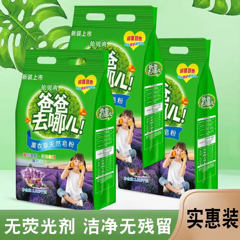 【成承达人团队】高品质爸爸去哪天然皂粉薰衣草香拍一发三共六斤LZ