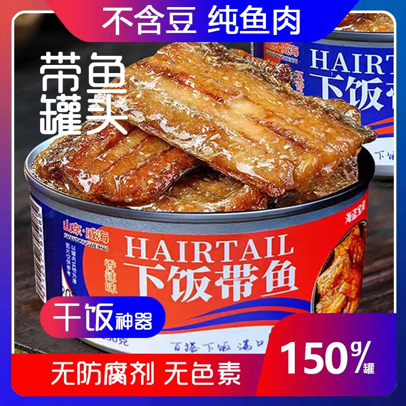 海盗宝藏MM带鱼罐头香酥带鱼下饭带鱼150克/每罐开盖鲜味鲜香好吃