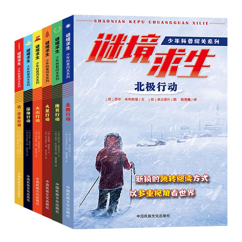 少年科普闯关系列谜境求生套装全6册达芬奇行动北极行动儿童冒险