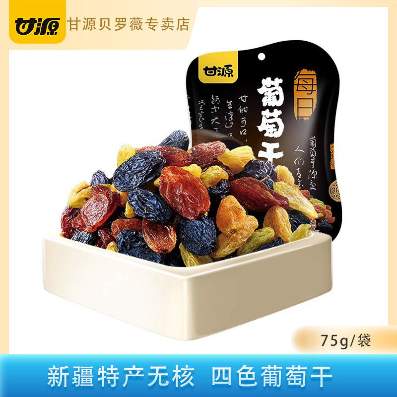 【官方正品】甘源四色葡萄干75g新疆特产白金凤凰红玛瑙黑加仑免洗