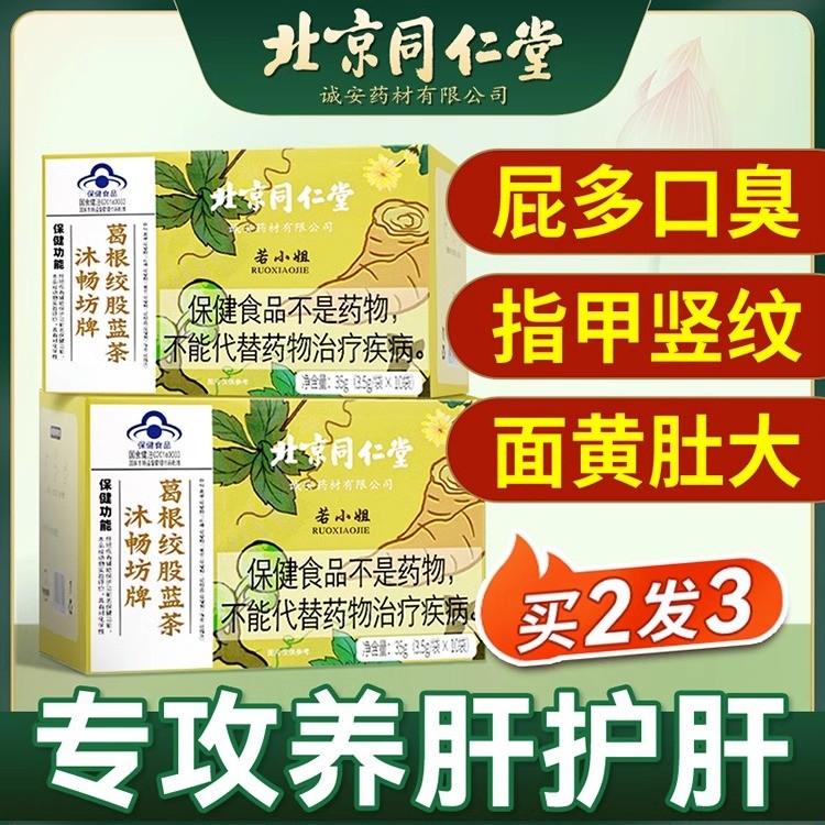 北京同仁堂菊花枸杞决明子养肝护肝益肝排毒养生营养茶叶官方茶包