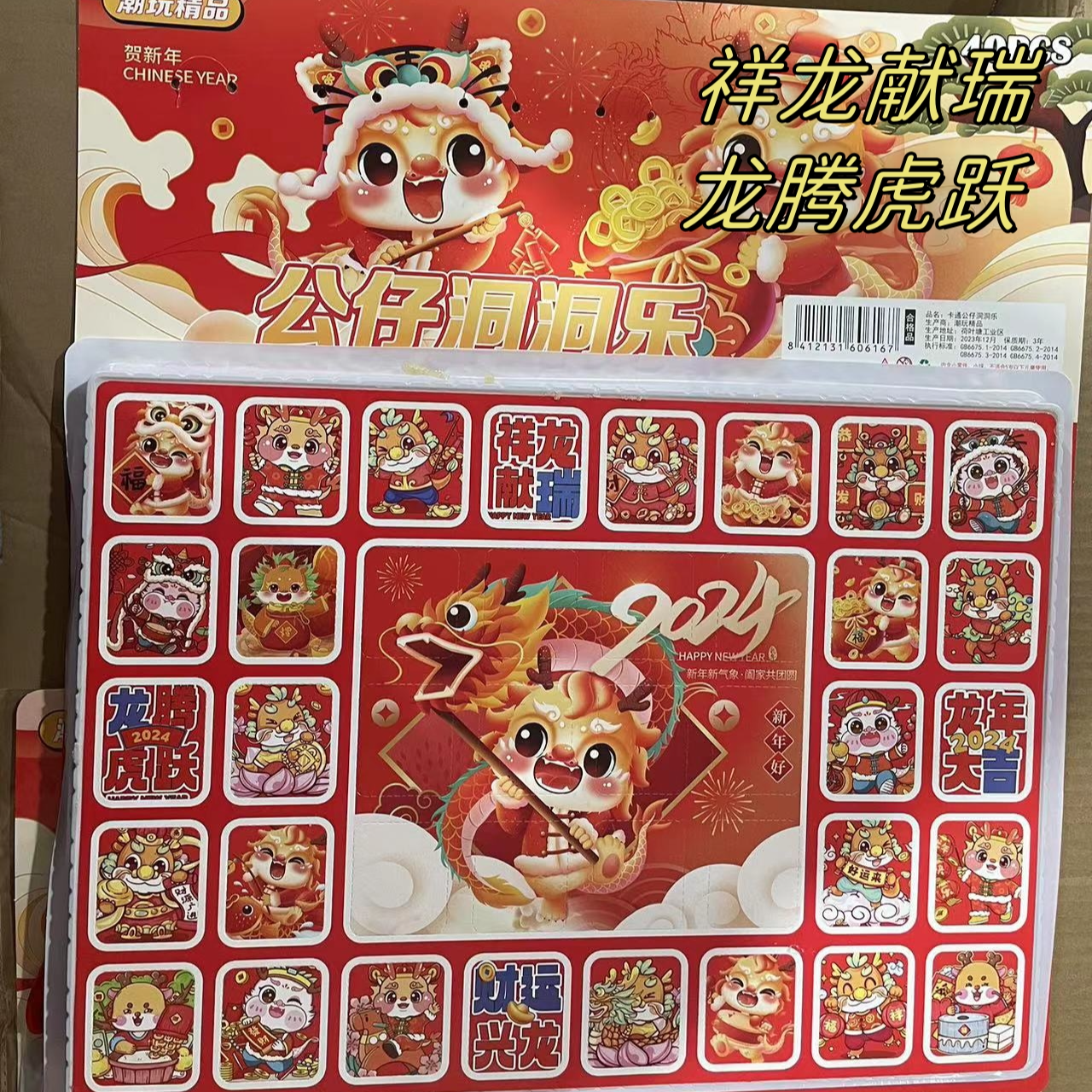 【龙腾虎跃】龙年大吉40洞洞洞乐儿童公仔玩具全水晶无空洞