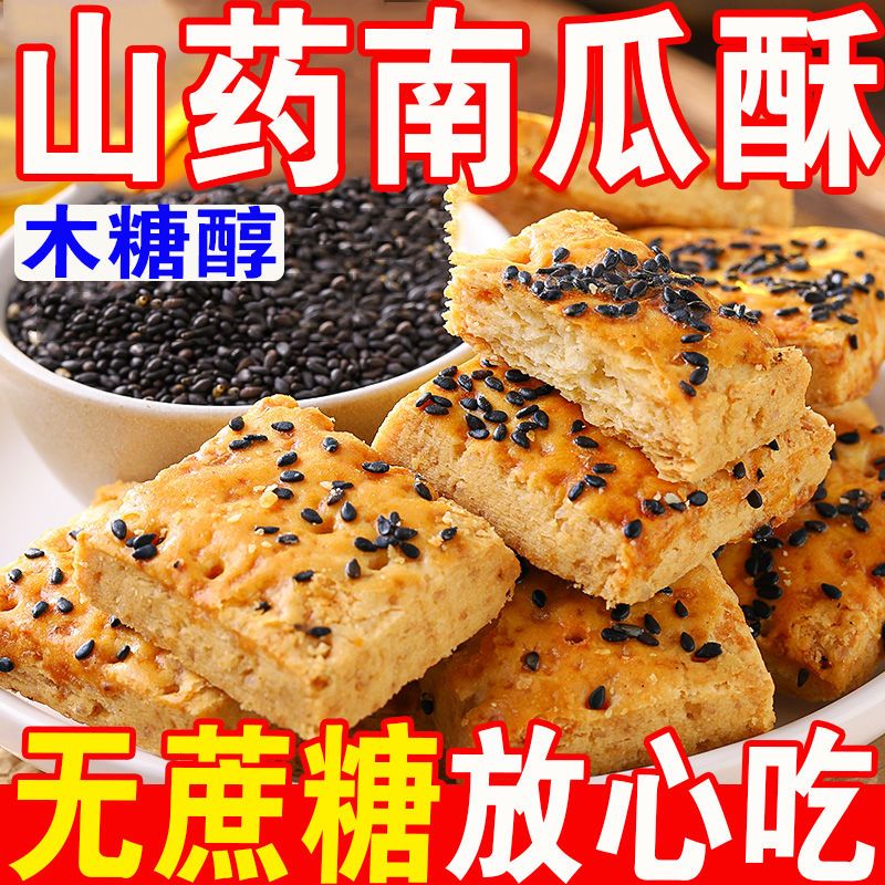 木糖醇山药南瓜酥无糖糖尿人专用适合中老年人吃的健康营养零食品