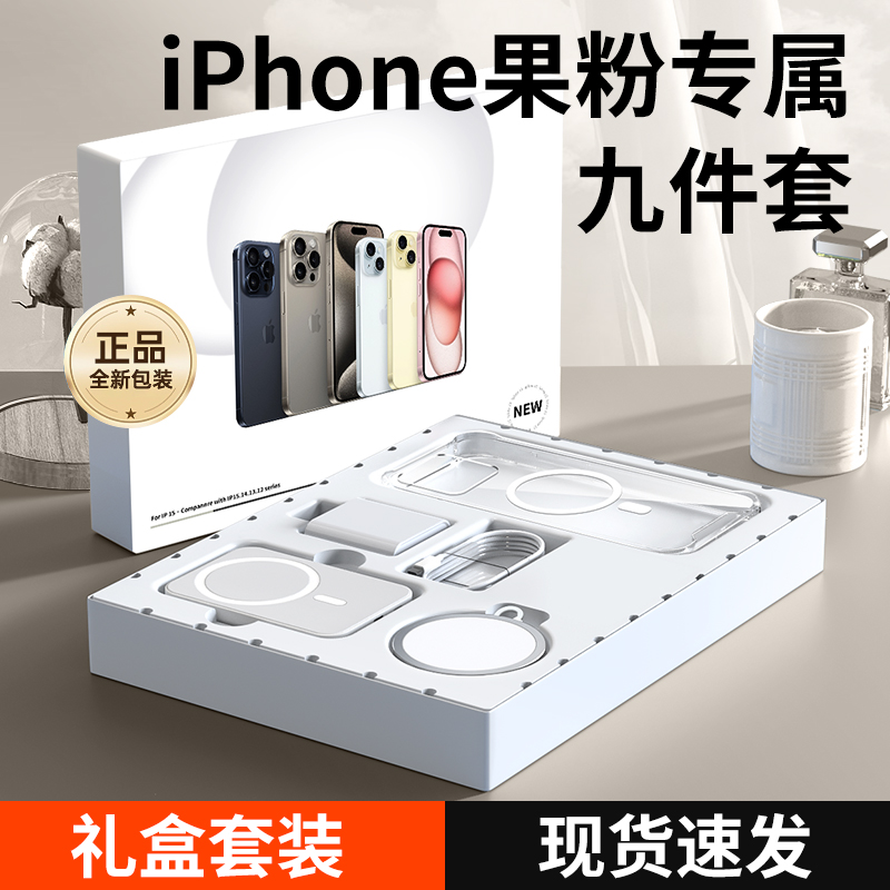 适用苹果15promax华强北九件套礼盒8-15磁吸手机壳无线充PD快充头
