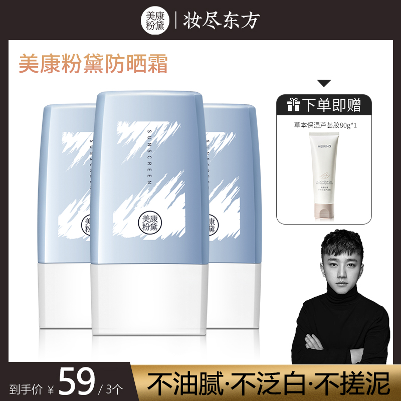 【八岁推荐】美康粉黛美白清爽防晒霜 防紫外线SPF50+ 自然不假白