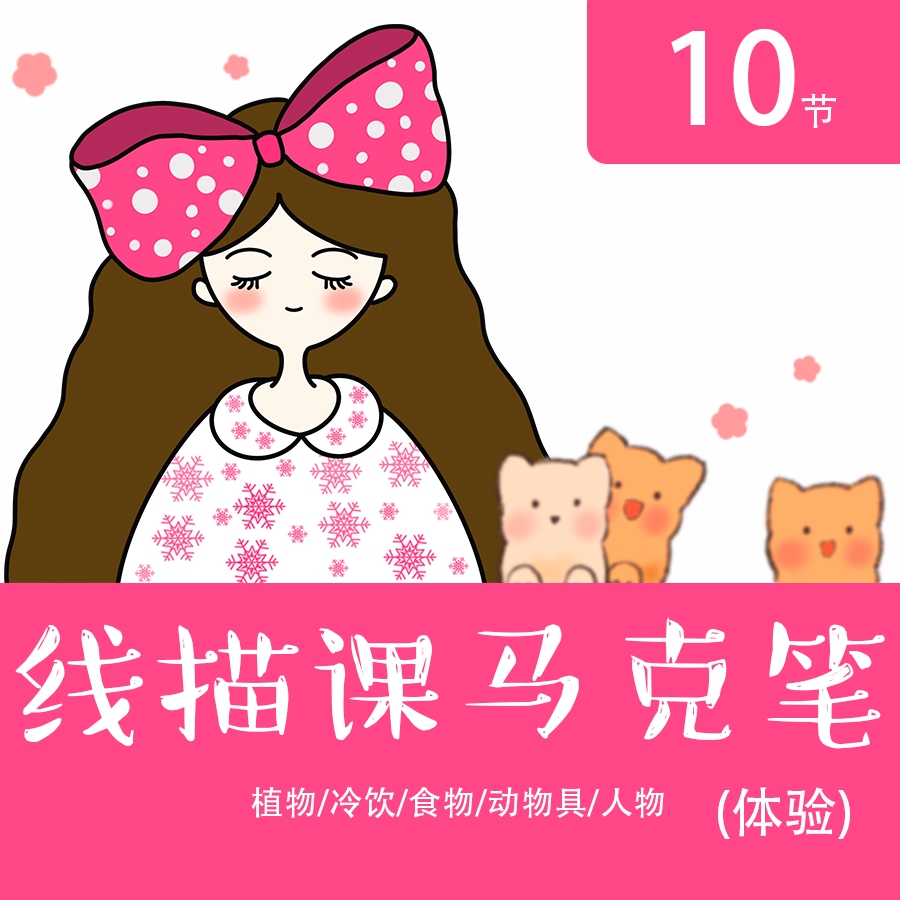 【绘画精选课】线描绘画马克笔课程 体验零基础入门