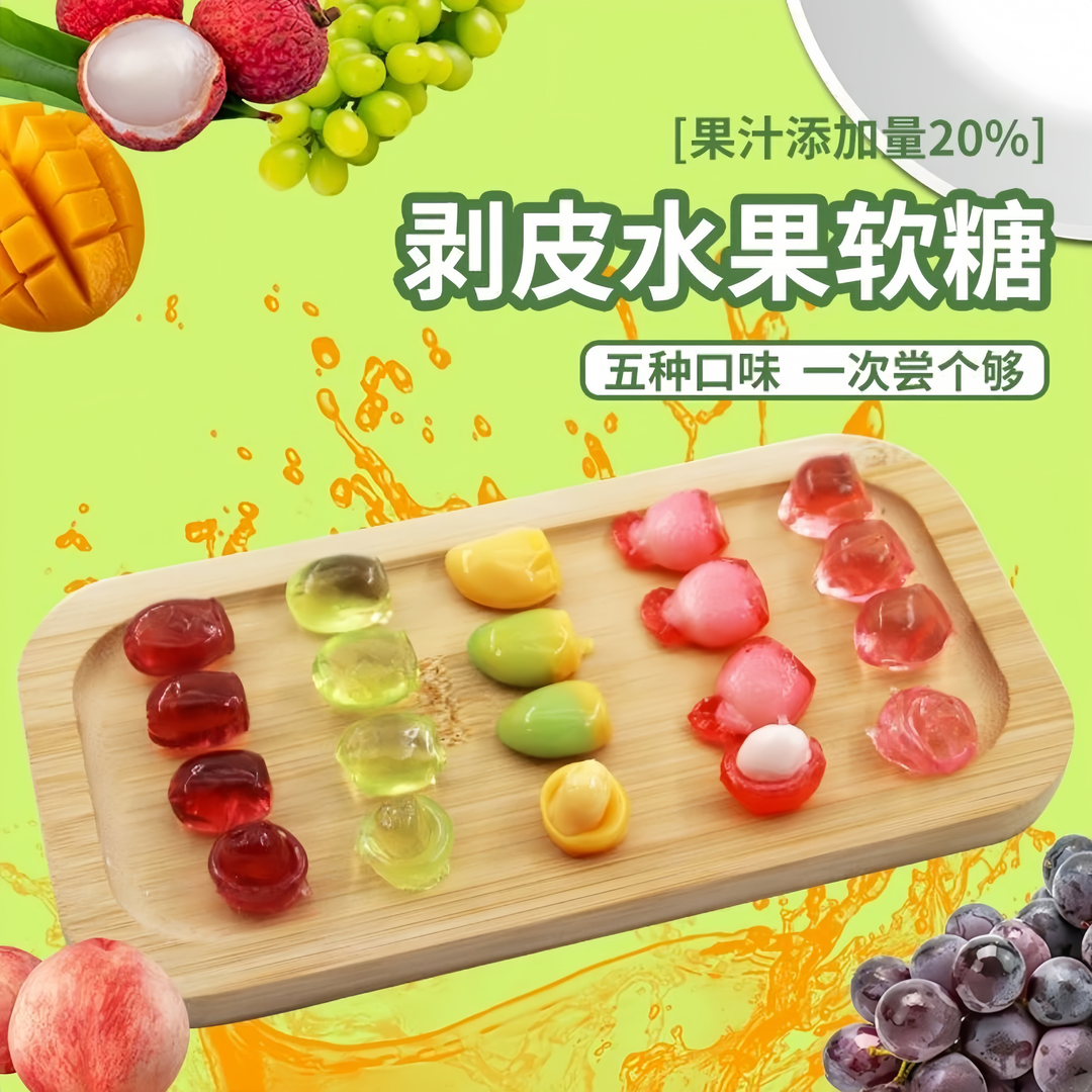 剥皮软糖芒果味葡萄味夹心混合口味小包装果汁软糖解馋办公室零食