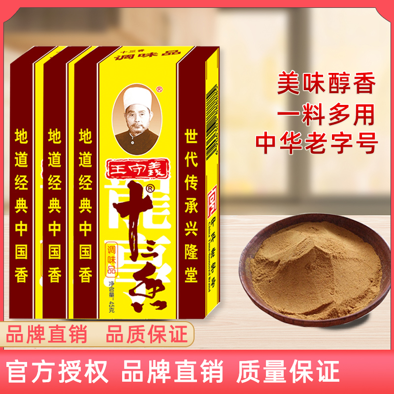 【粉丝福利】王守义十三香调味料45g*1 盒炒菜煲汤13香风味调味品调