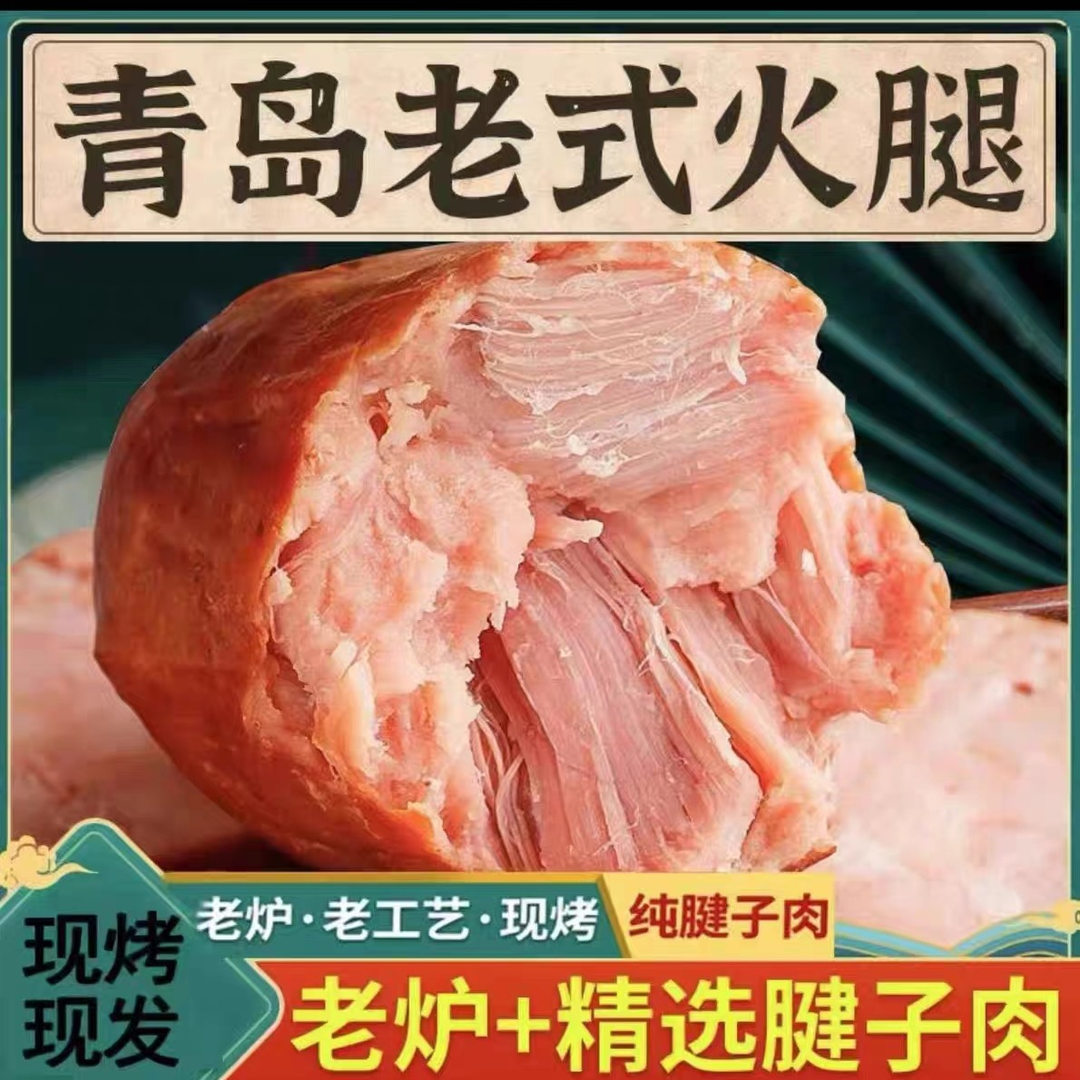 350g营养美味地道青岛老火腿腱子肉老式碳烤大块猪肉火腿实惠