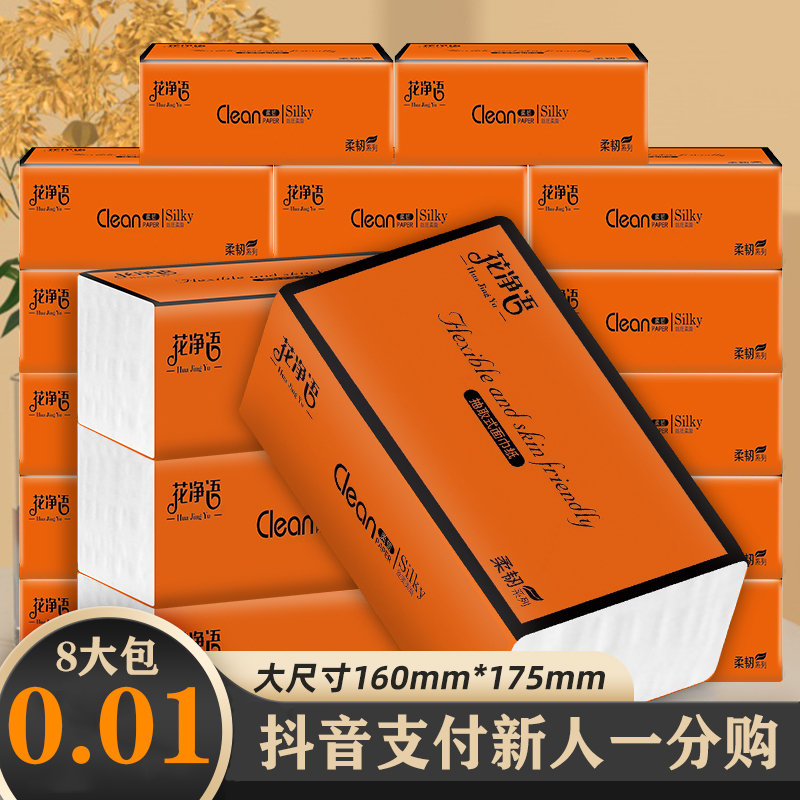 【新用户到手0.01包邮】花净语8包大包抽纸5层加厚家用抽纸餐面纸巾