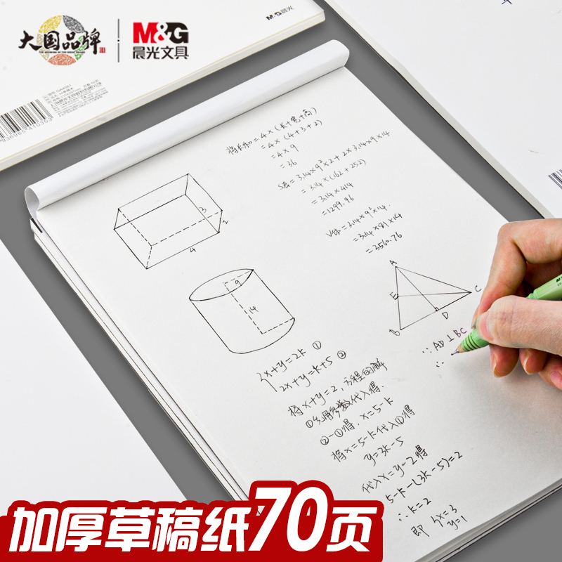 M&G/晨光小学生中学生草稿本白色空白上翻本子练习本