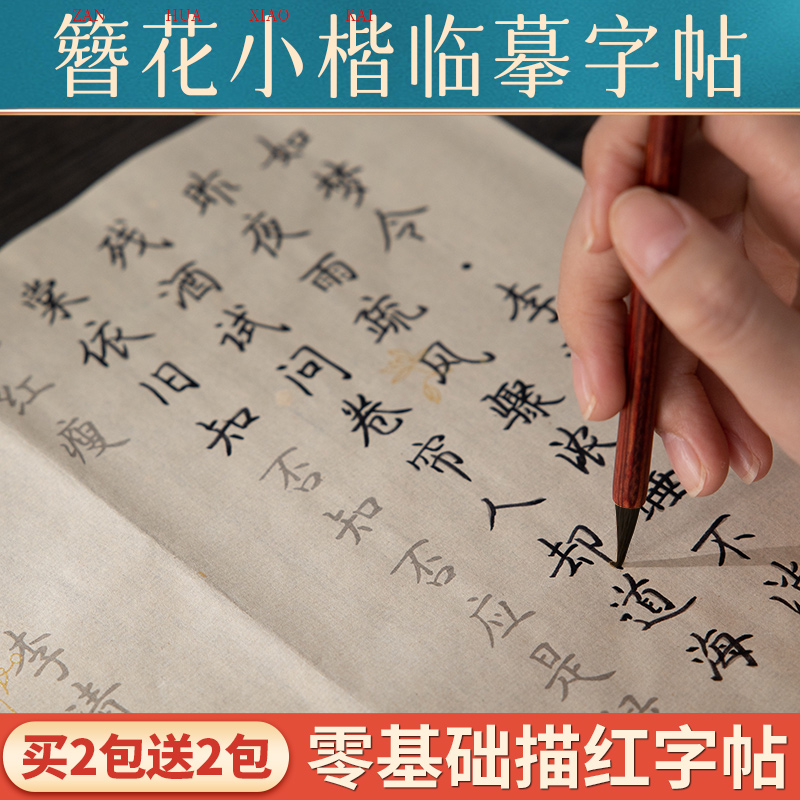 簪花小楷临摹毛笔字帖书法临慕描红毛笔字练字帖初学者入门成人软