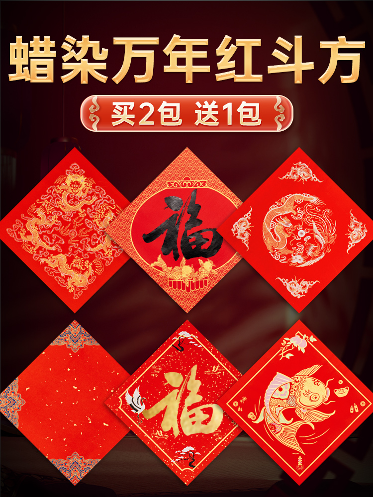 2024新款蜡染福字纸斗方红纸手写空白书法专用春联加厚龙年万年红