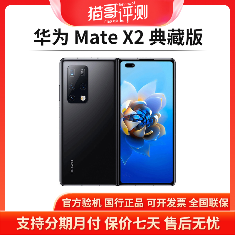 全新未使用 HUAWEI/华为 Mate X2典藏版折叠屏麒麟手机【猫哥评测】