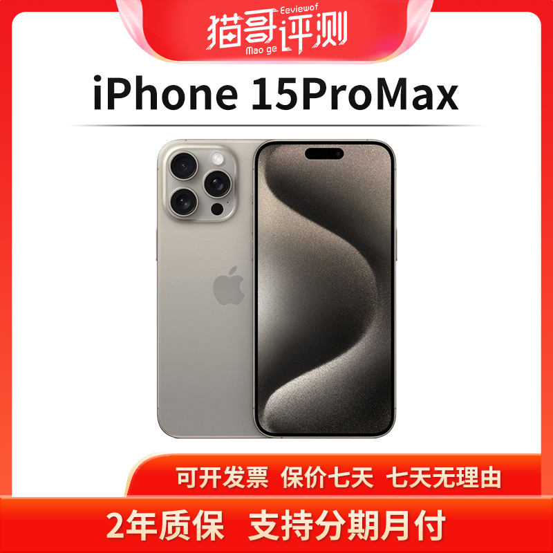 准新品 Apple/苹果 iPhone 15ProMax 1TB国行正品5G手机 猫哥评测